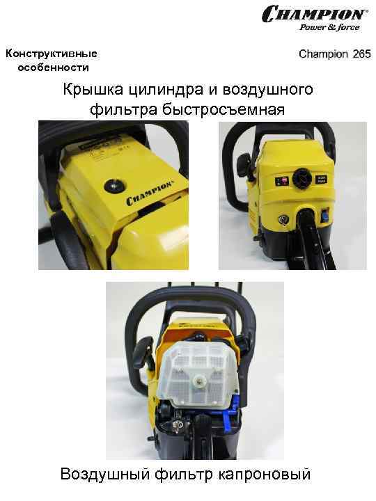 Конструктивные особенности Крышка цилиндра и воздушного фильтра быстросъемная Воздушный фильтр капроновый 