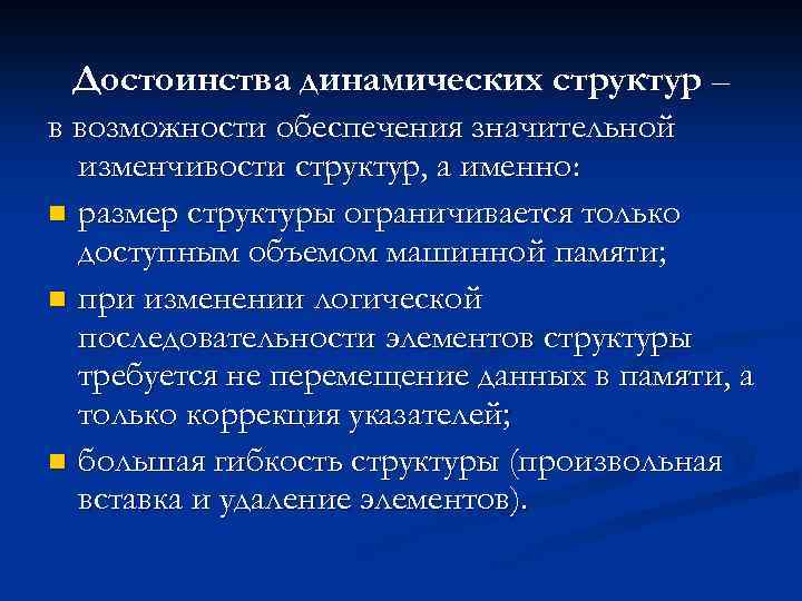 Достоинства динамических структур – в возможности обеспечения значительной изменчивости структур, а именно: n размер