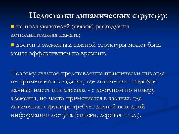 Недостатки динамических структур: на поля указателей (связок) расходуется дополнительная память; n доступ к элементам