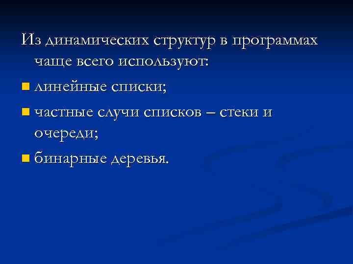 Из динамических структур в программах чаще всего используют: n линейные списки; n частные случи