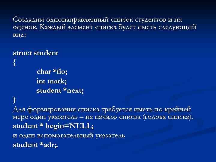 Создадим однонаправленный список студентов и их оценок. Каждый элемент списка будет иметь следующий вид: