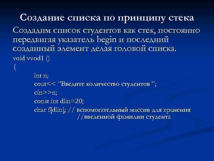 Создание списка по принципу стека Создадим список студентов как стек, постоянно передвигая указатель begin