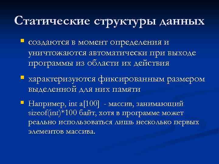 Статические структуры данных § создаются в момент определения и уничтожаются автоматически при выходе программы