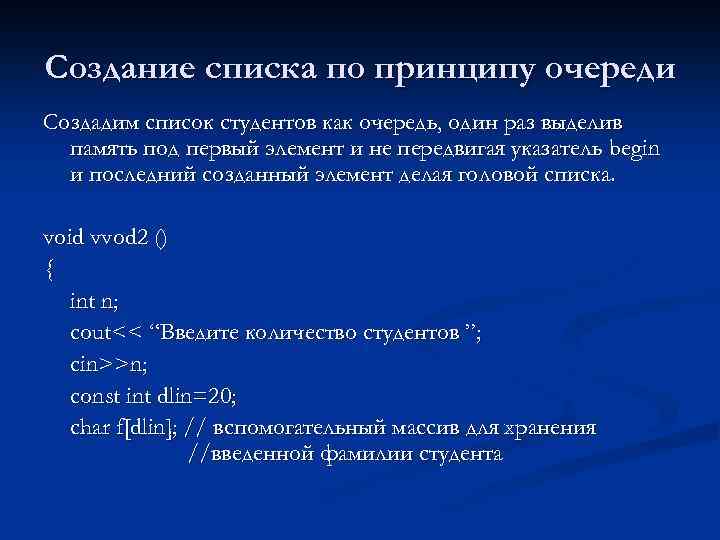 Создание списка по принципу очереди Создадим список студентов как очередь, один раз выделив память