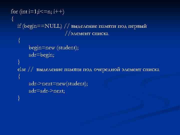 for (int i=1; i<=n; i++) { if (begin==NULL) // выделение памяти под первый //элемент