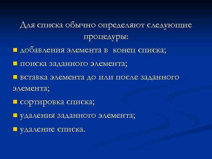 Для списка обычно определяют следующие процедуры: n добавления элемента в конец списка; n поиска