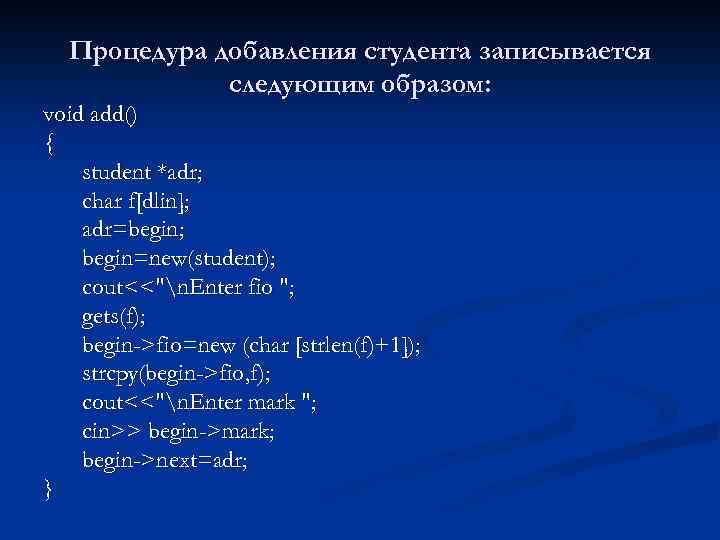 Процедура добавления студента записывается следующим образом: void add() { student *adr; char f[dlin]; adr=begin;