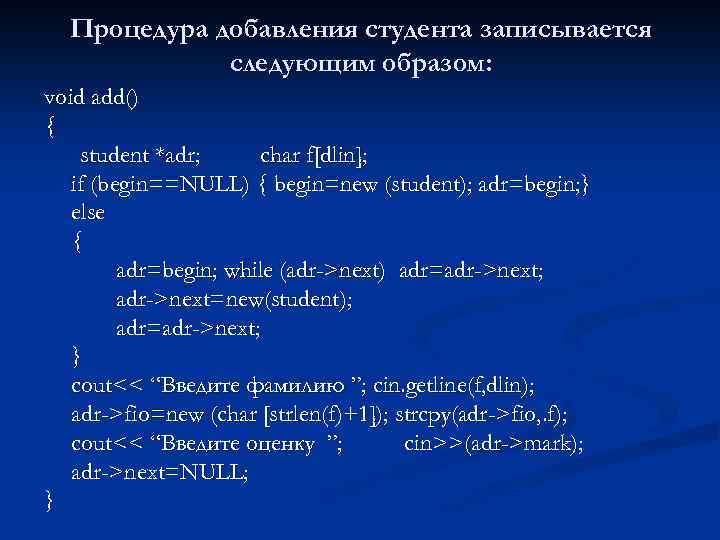 Процедура добавления студента записывается следующим образом: void add() { student *adr; char f[dlin]; if