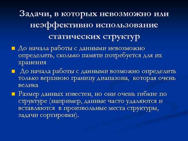 Задачи, в которых невозможно или неэффективно использование статических структур n n n До начала