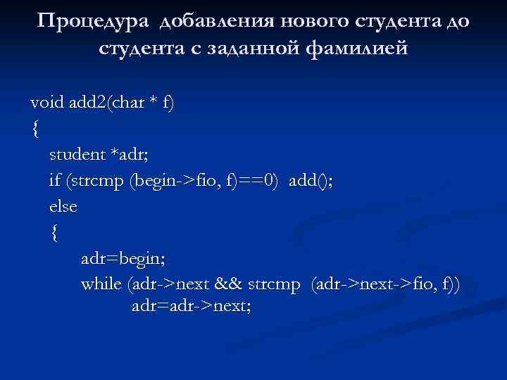 Процедура добавления нового студента до студента с заданной фамилией void add 2(char * f)