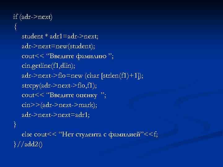 if (adr->next) { student * adr 1=adr->next; adr->next=new(student); cout<< “Введите фамилию ”; cin. getline(f