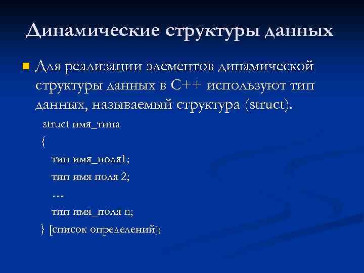 Дайте структуру. Динамические структуры данных. Виды динамических структур данных. Динамический Тип данных. Динамические структуры данных с++.