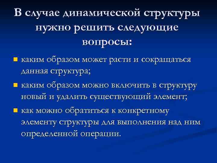 В случае динамической структуры нужно решить следующие вопросы: каким образом может расти и сокращаться