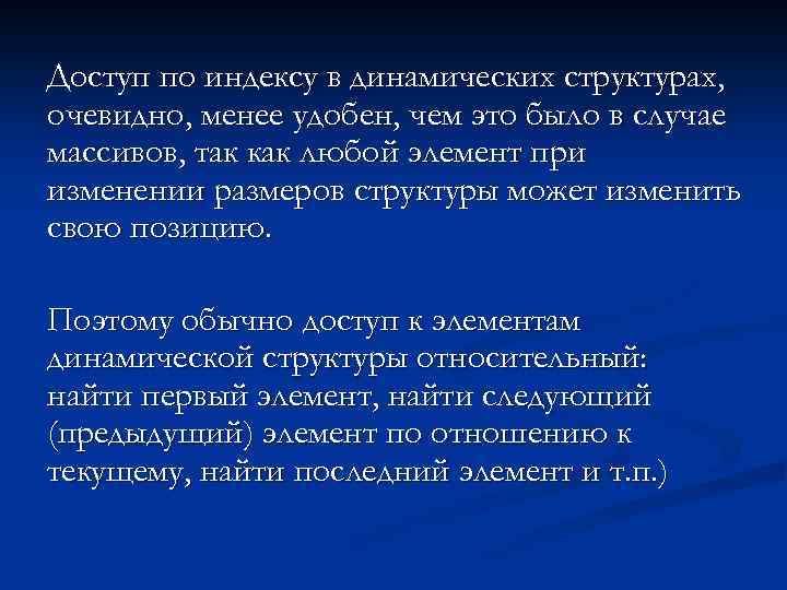 Доступ по индексу в динамических структурах, очевидно, менее удобен, чем это было в случае