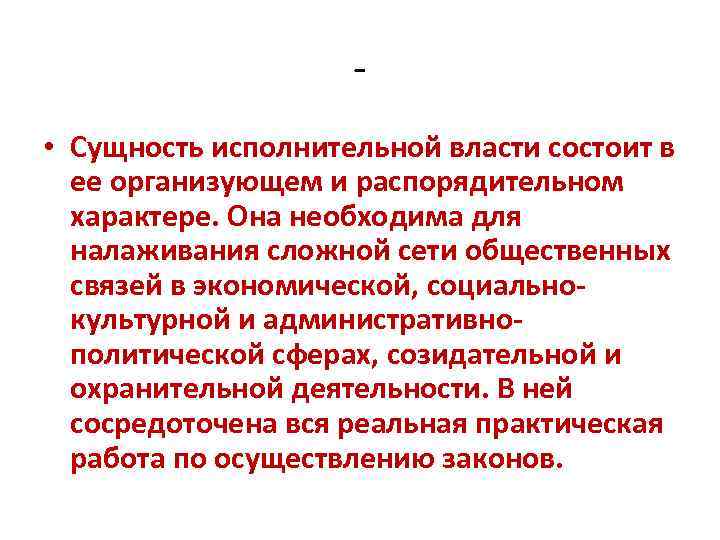 Сущность власти. Сущность исполнительной власти. Исполнительная власть сущность и функции административное право. Исполнительная власть сущность и структура. Суть исполнительной власти.