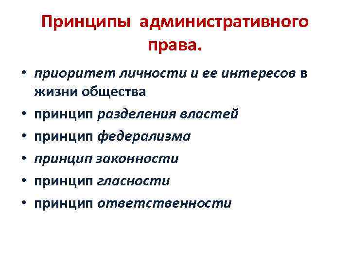 Обществознание 11 класс основные принципы административного процесса