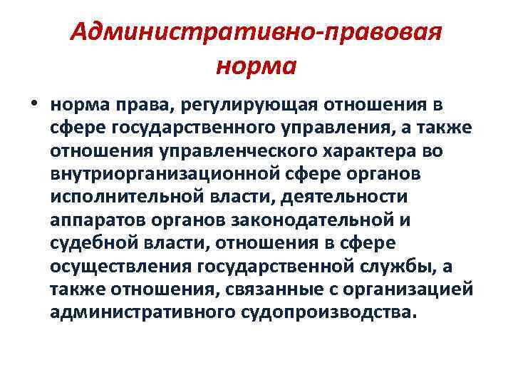 Административно-правовая норма • норма права, регулирующая отношения в сфере государственного управления, а также отношения
