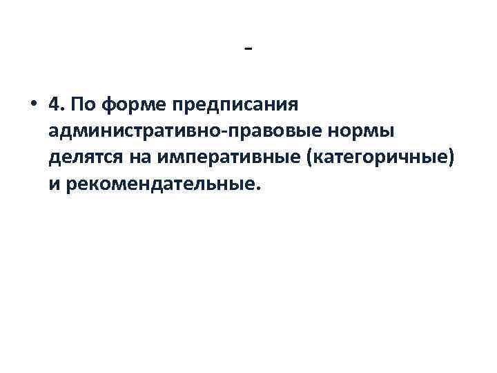  • 4. По форме предписания административно правовые нормы делятся на императивные (категоричные) и