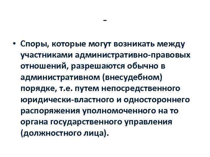 • Споры, которые могут возникать между участниками административно правовых отношений, разрешаются обычно в