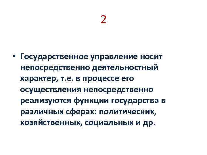 2 • Государственное управление носит непосредственно деятельностный характер, т. е. в процессе его осуществления