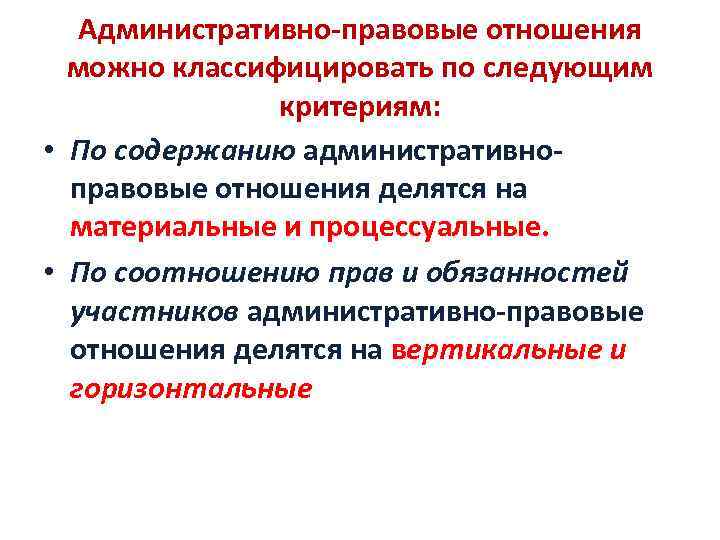 Административными правоотношениями называют. Материальные административно-правовые отношения. Материальные административно-правовые отношения примеры. Материальные и процессуальные административные правоотношения. Административные правоотношения делятся на.