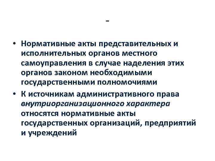  • Нормативные акты представительных и исполнительных органов местного самоуправления в случае наделения этих