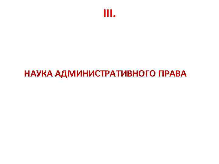 III. НАУКА АДМИНИСТРАТИВНОГО ПРАВА 