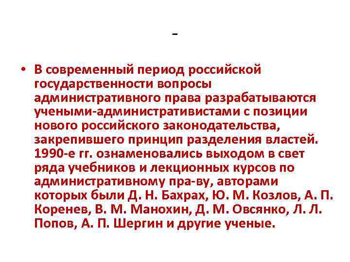  • В современный период российской государственности вопросы административного права разрабатываются учеными административистами с