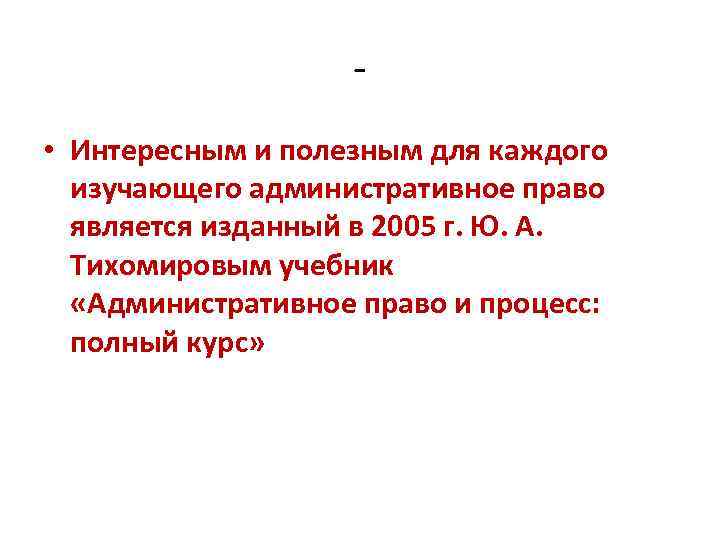  • Интересным и полезным для каждого изучающего административное право является изданный в 2005