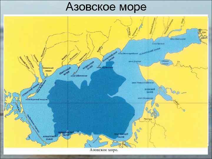 Азовское море 