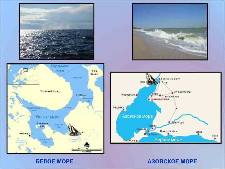 БЕЛОЕ МОРЕ АЗОВСКОЕ МОРЕ 