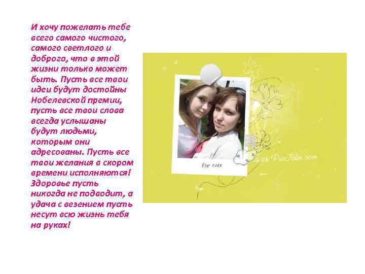 И хочу пожелать тебе всего самого чистого, самого светлого и доброго, что в этой