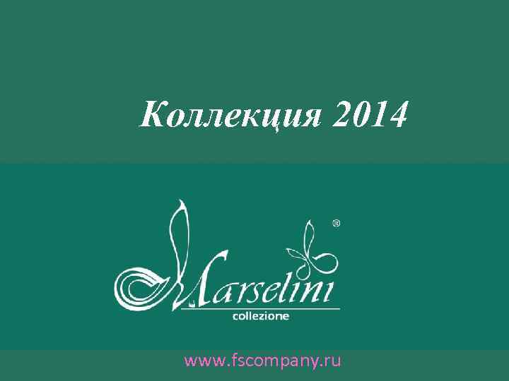 Коллекция 2014 www. fscompany. ru 