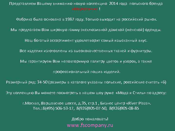 Представляем Вашему вниманию новую коллекцию 2014 года польского бренда «Марселини» ! Фабрика была основана