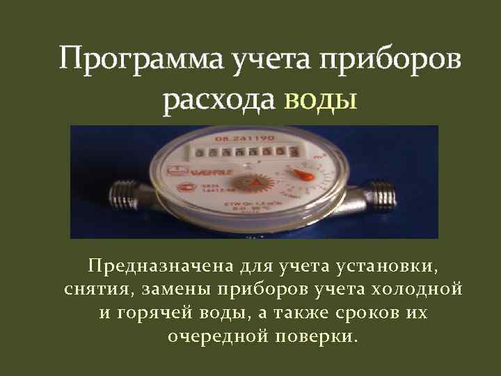 Программа учета приборов расхода воды Предназначена для учета установки, снятия, замены приборов учета холодной