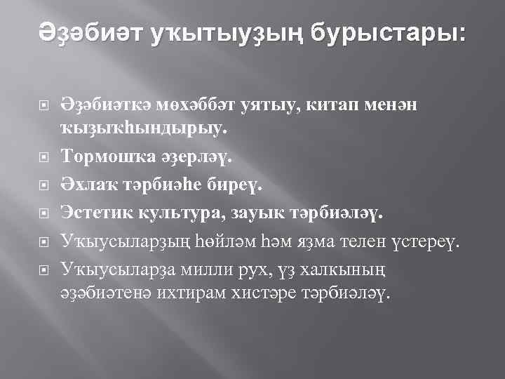 Әҙәбиәт уҡытыуҙың бурыстары: Әҙәбиәткә мөхәббәт уятыу, китап менән ҡыҙыҡһындырыу. Тормошҡа әҙерләү. Әхлаҡ тәрбиәһе биреү.
