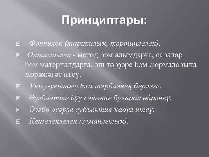 Принциптары: Фәннилек (тарихилыҡ, тәртиплелек). Оптималлек - метод һәм алымдарға, саралар һәм материалдарга, эш төрҙәре
