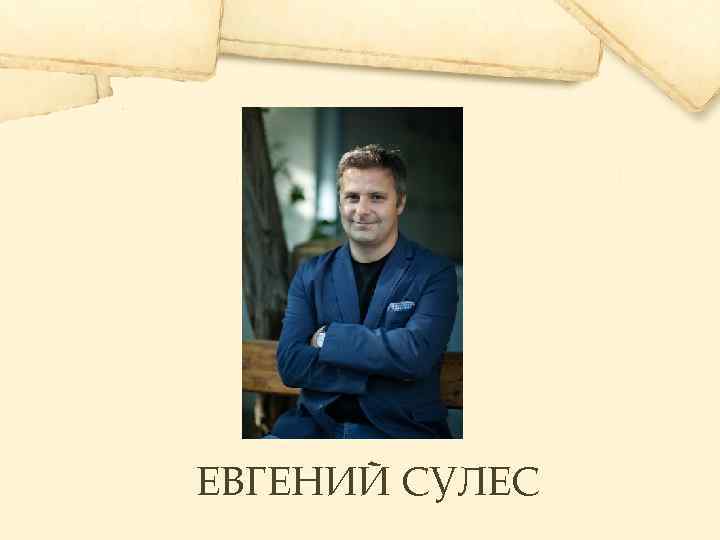 ЕВГЕНИЙ СУЛЕС 