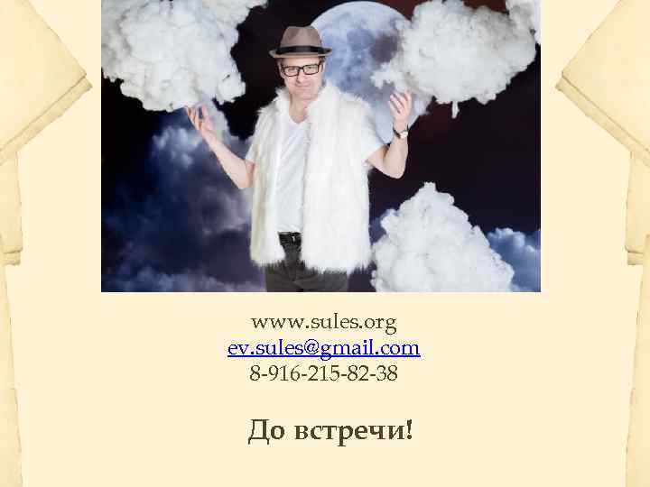 www. sules. org ev. sules@gmail. com 8 -916 -215 -82 -38 До встречи! 