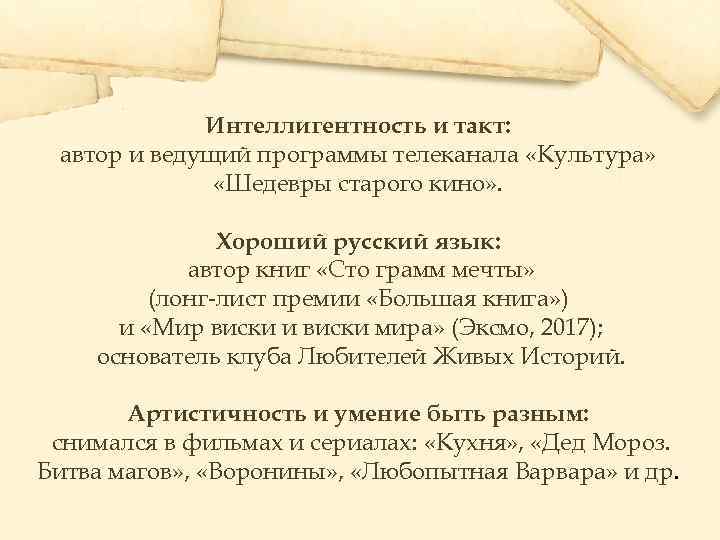 Интеллигентность и такт: автор и ведущий программы телеканала «Культура» «Шедевры старого кино» . Хороший