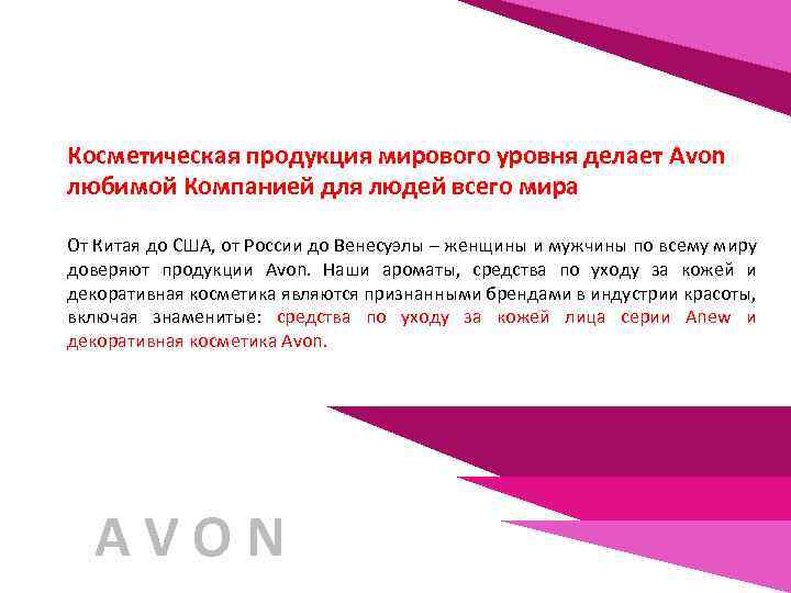 Косметическая продукция мирового уровня делает Avon любимой Компанией для людей всего мира От Китая