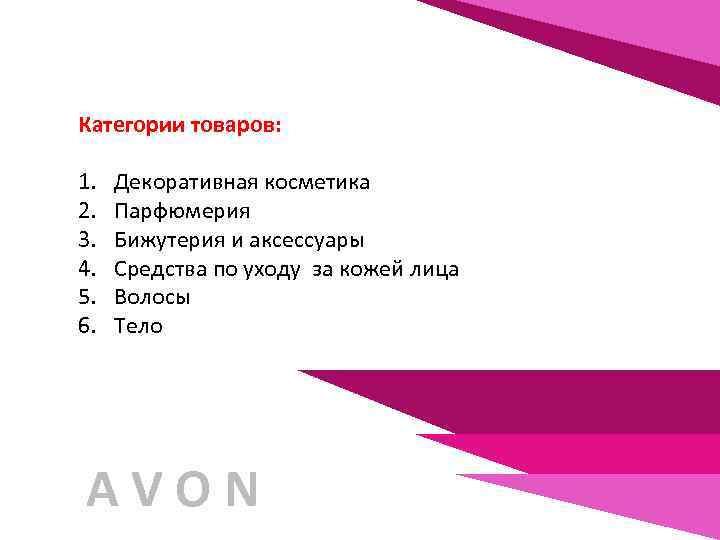 Категории товаров: 1. 2. 3. 4. 5. 6. Декоративная косметика Парфюмерия Бижутерия и аксессуары
