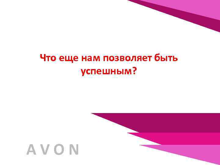 Что еще нам позволяет быть успешным? AVON 