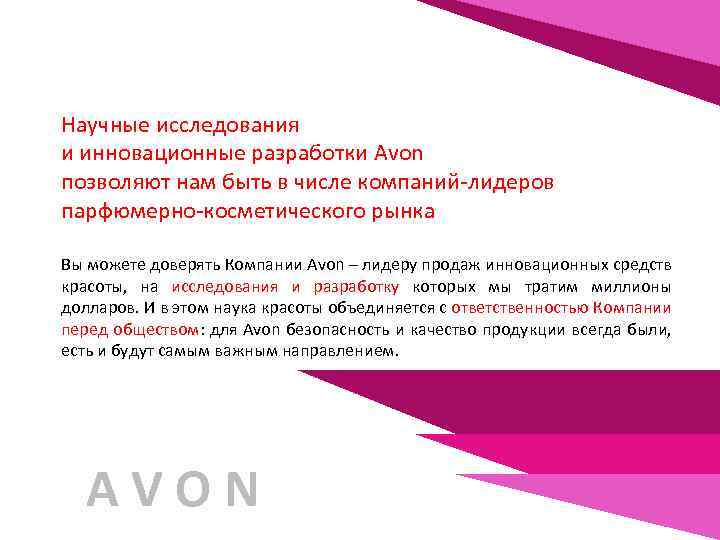 Научные исследования и инновационные разработки Avon позволяют нам быть в числе компаний-лидеров парфюмерно-косметического рынка