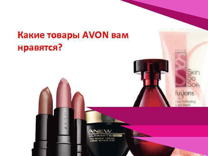 Какие товары AVON вам нравятся? 