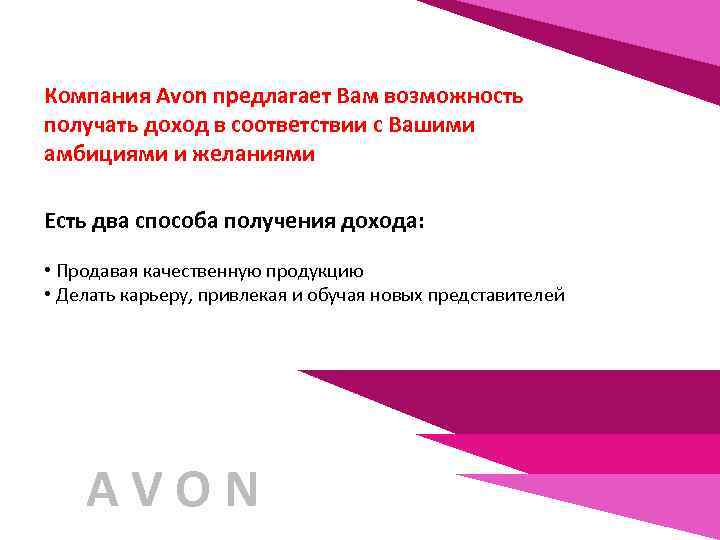 Компания Avon предлагает Вам возможность получать доход в соответствии с Вашими амбициями и желаниями