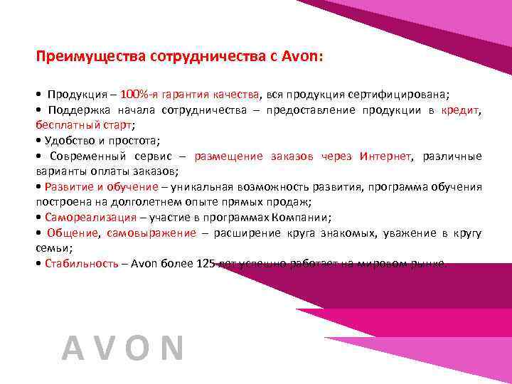 Преимущества сотрудничества с Avon: • Продукция – 100%-я гарантия качества, вся продукция сертифицирована; •