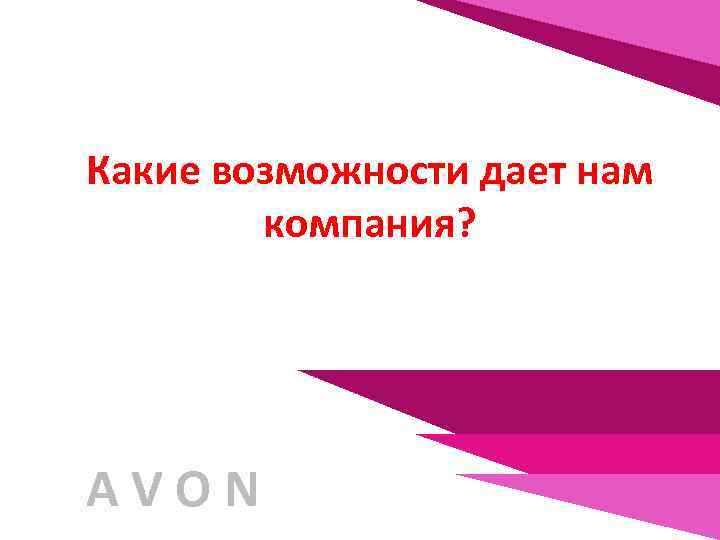 Какие возможности дает нам компания? AVON 