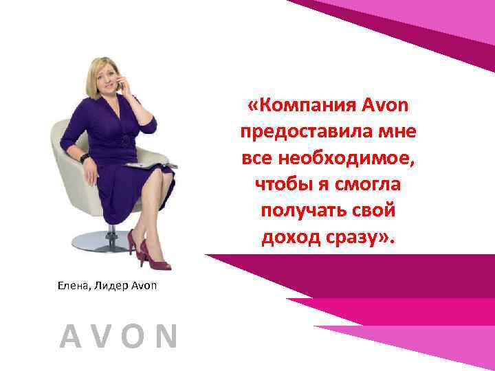 Avon руководство компании в россии эйвон форум моя косметика