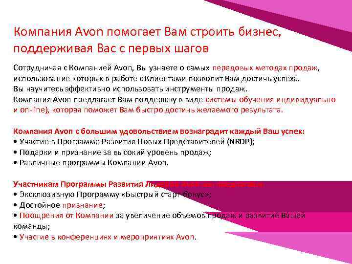 Компания Avon помогает Вам строить бизнес, поддерживая Вас с первых шагов Сотрудничая с Компанией